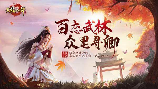 这么好玩天龙八部手游变态私服 v1.80，不妨下载体验一下！