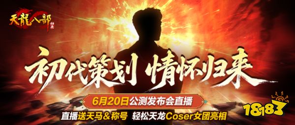 《天龙八部·归来》初代策划情怀归来，6月20日公测发布会直播送天马&称号