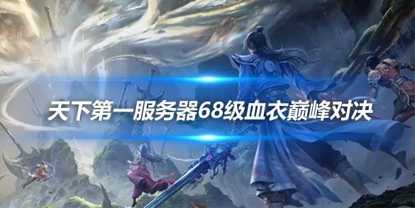 天下第一服务器68级血衣巅峰对决