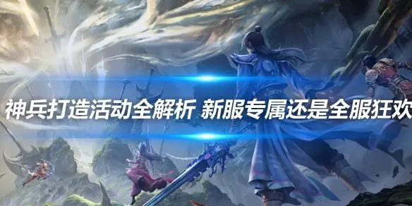 《天龙八部手游》神兵打造活动全解析 新服专属还是全服狂欢