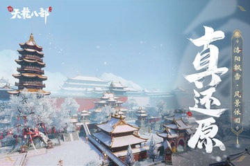 新天龙八部 经典版