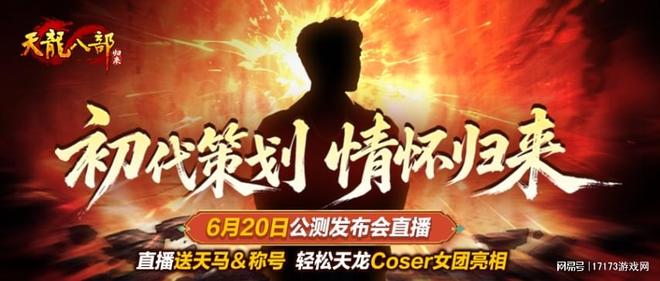 策划上公堂？《天龙八部·归来》6月20日直播，初代大佬亲自公审