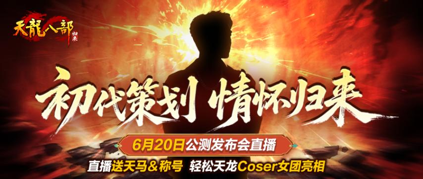 策划上公堂？《天龙八部·归来》6月20日直播，初代大佬亲自公审