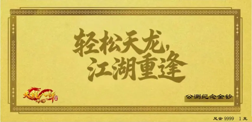 《天龙八部·归来》公测倒计时15天，黄金周开启：每天都能领5克黄金！