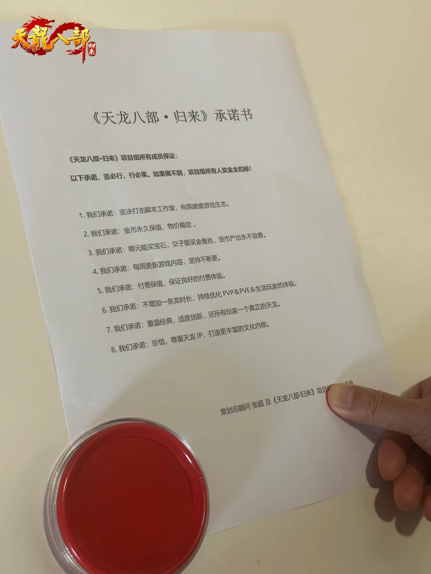 《天龙八部·归来》永久保值！项目组签字画押公测承诺书！