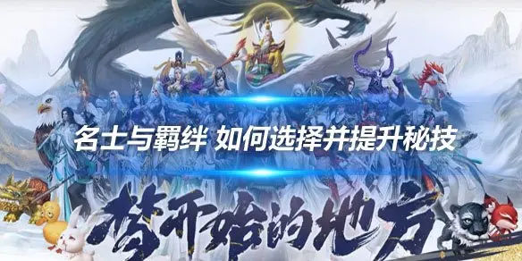 新天龙八部名士与羁绊 如何选择并提升秘技